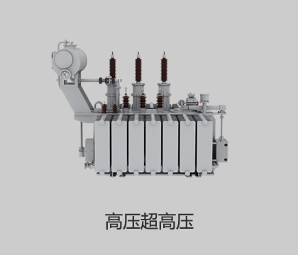 高壓、超高壓輸變電